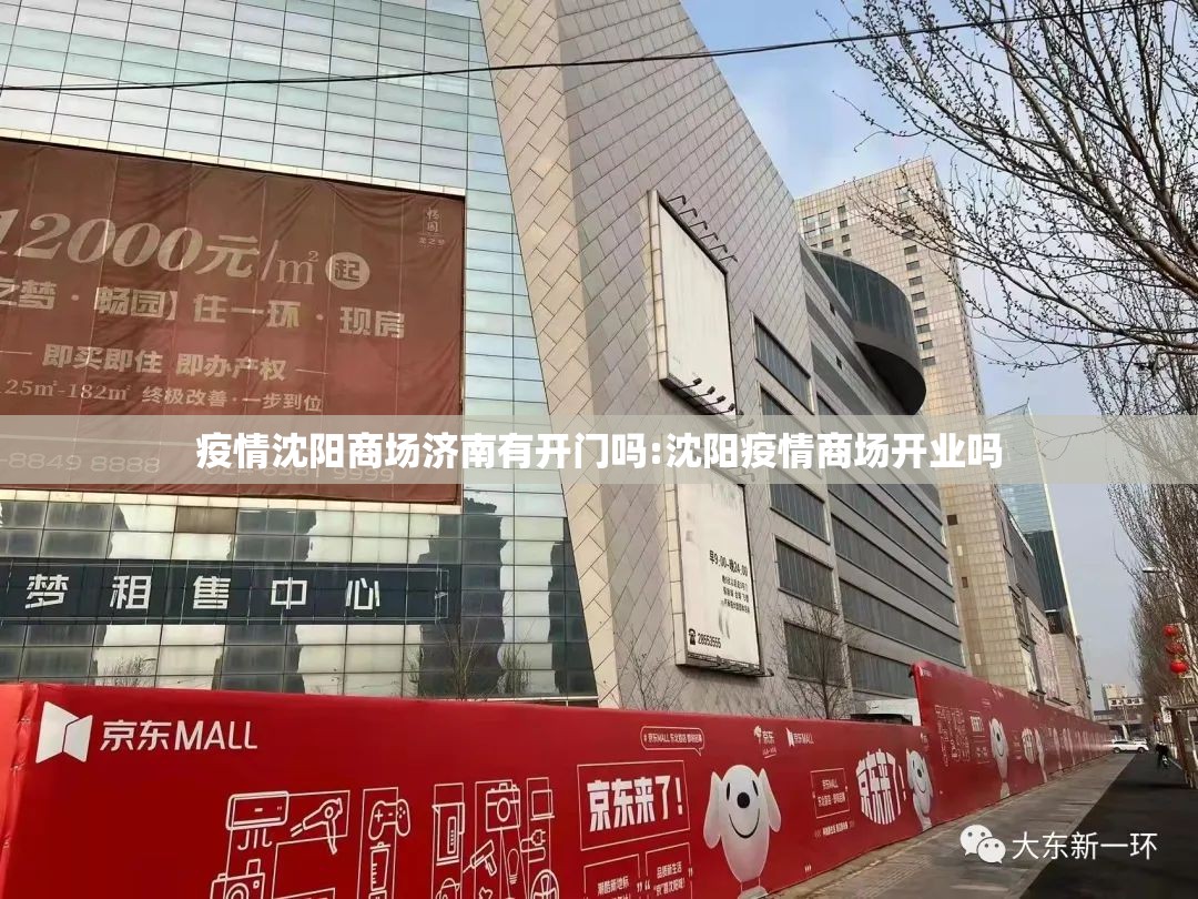 疫情沈阳商场济南有开门吗:沈阳疫情商场开业吗