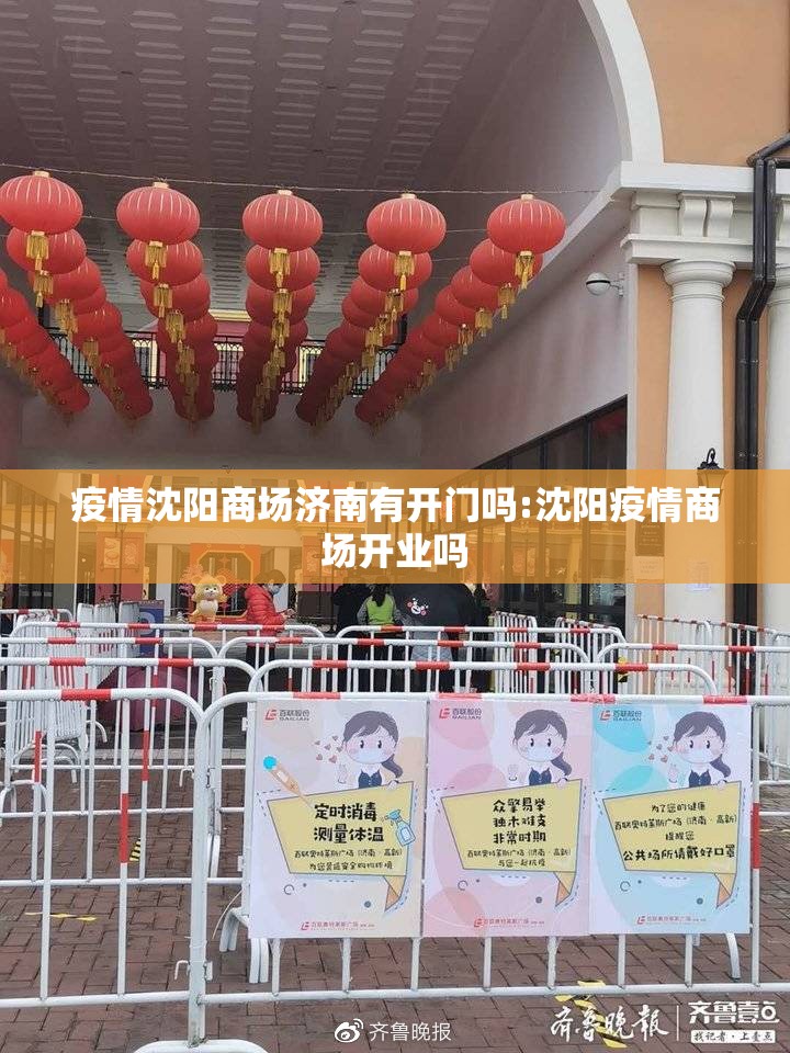 疫情沈阳商场济南有开门吗:沈阳疫情商场开业吗