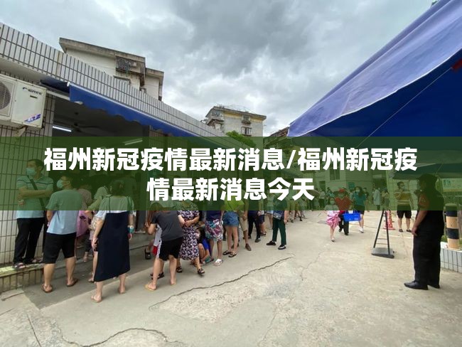 福州新冠疫情最新消息/福州新冠疫情最新消息今天