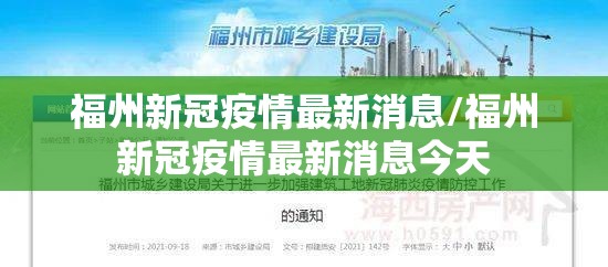 福州新冠疫情最新消息/福州新冠疫情最新消息今天