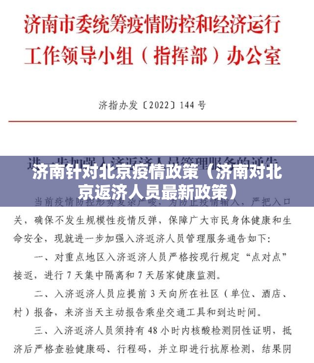 济南针对北京疫情政策（济南对北京返济人员最新政策）
