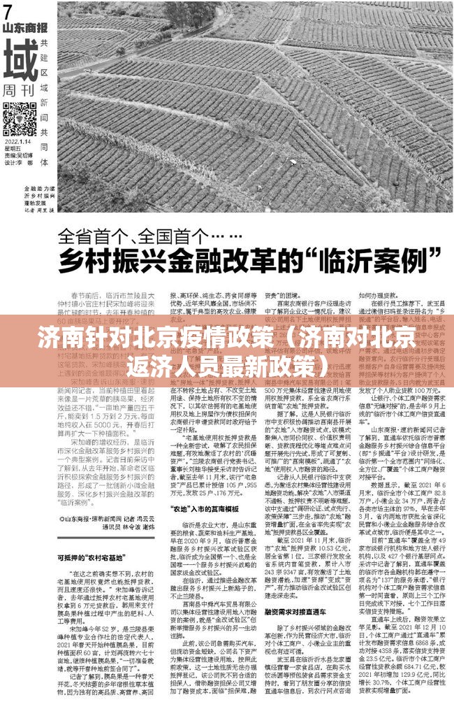 济南针对北京疫情政策（济南对北京返济人员最新政策）