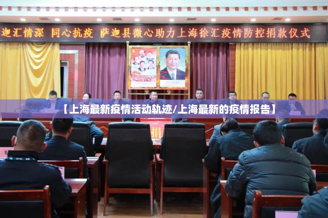 【上海最新疫情活动轨迹/上海最新的疫情报告】