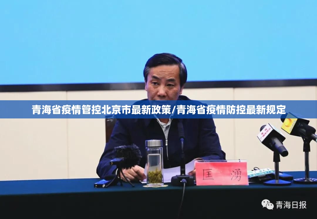 青海省疫情管控北京市最新政策/青海省疫情防控最新规定