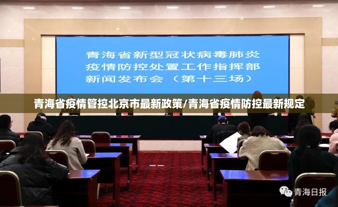 青海省疫情管控北京市最新政策/青海省疫情防控最新规定