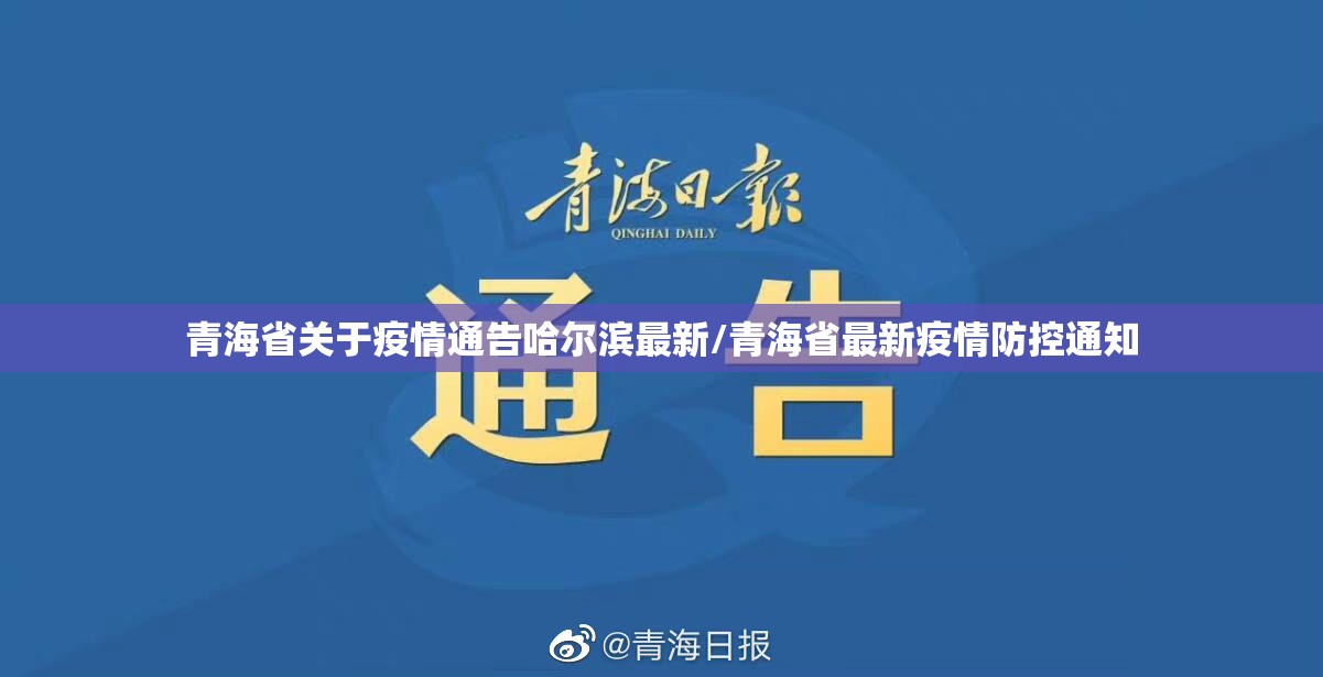 青海省关于疫情通告哈尔滨最新/青海省最新疫情防控通知