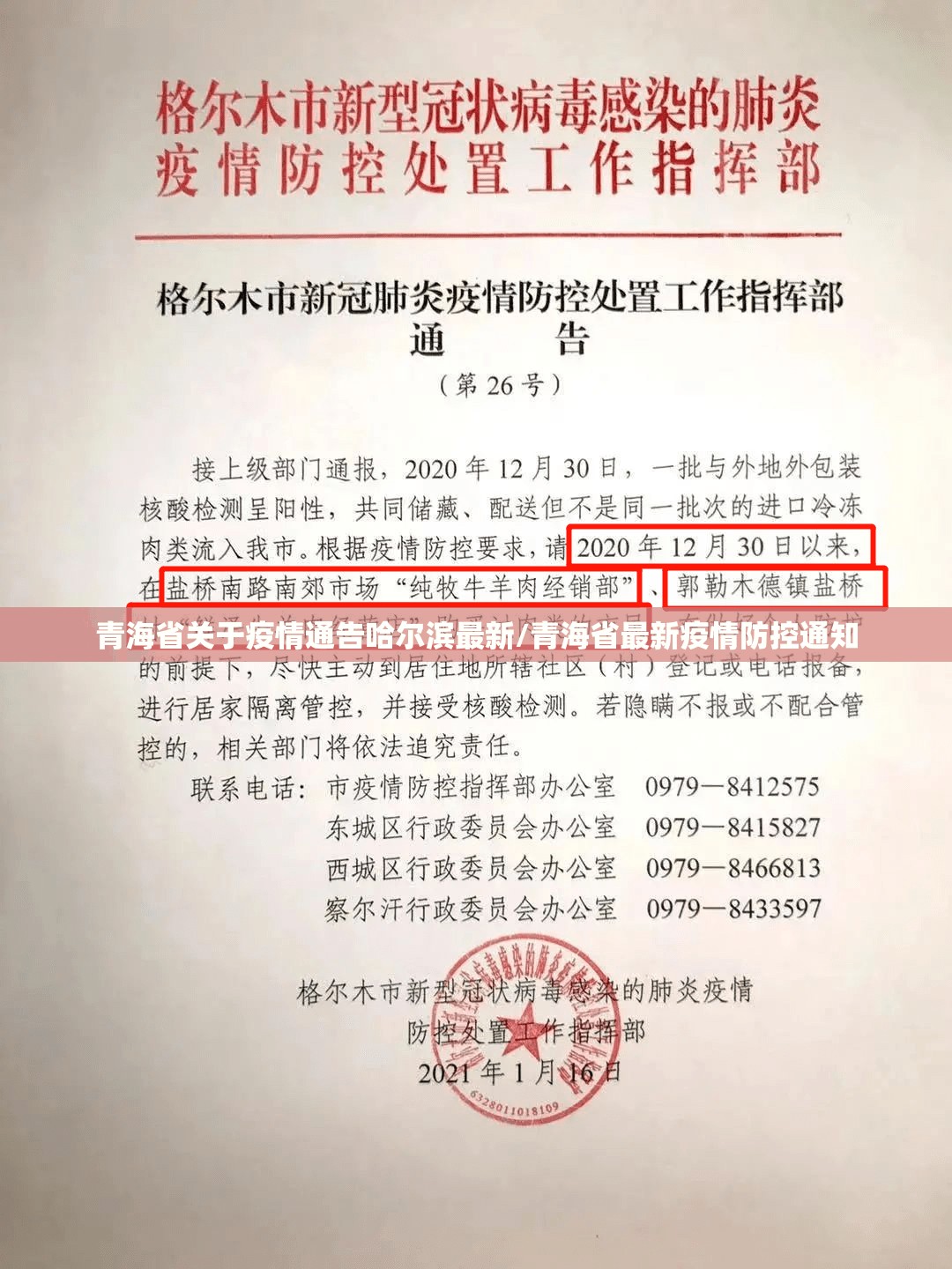 青海省关于疫情通告哈尔滨最新/青海省最新疫情防控通知