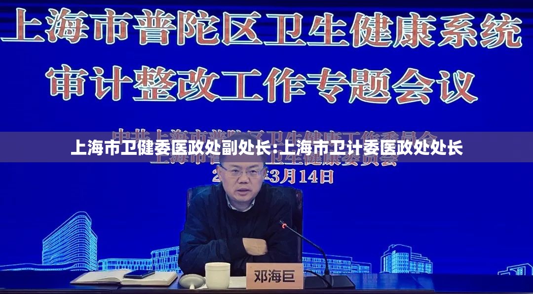 上海市卫健委医政处副处长:上海市卫计委医政处处长