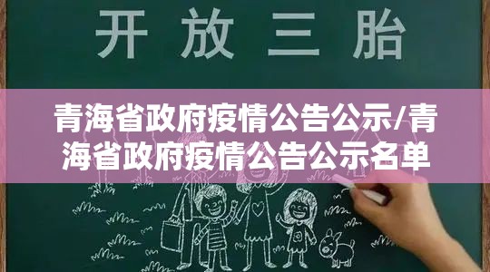 青海省政府疫情公告公示/青海省政府疫情公告公示名单