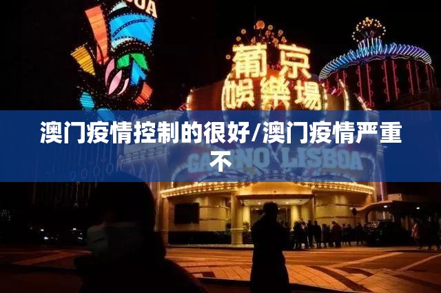 澳门疫情控制的很好/澳门疫情严重不