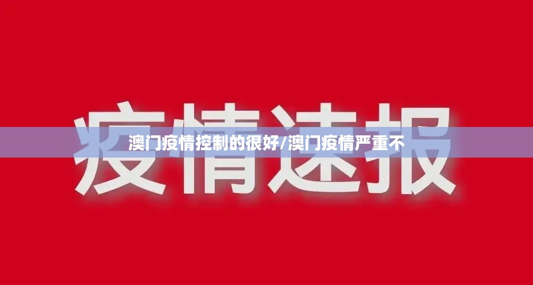 澳门疫情控制的很好/澳门疫情严重不