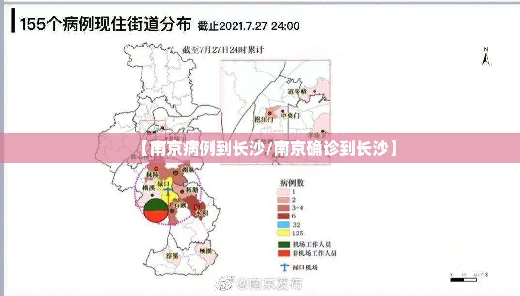 【南京病例到长沙/南京确诊到长沙】