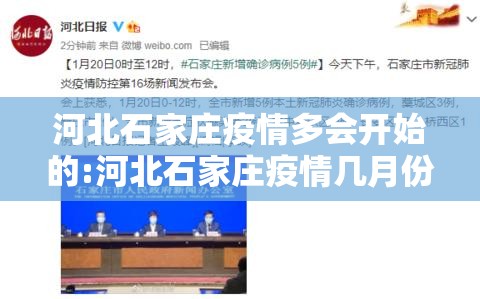 河北石家庄疫情多会开始的:河北石家庄疫情几月份结束的