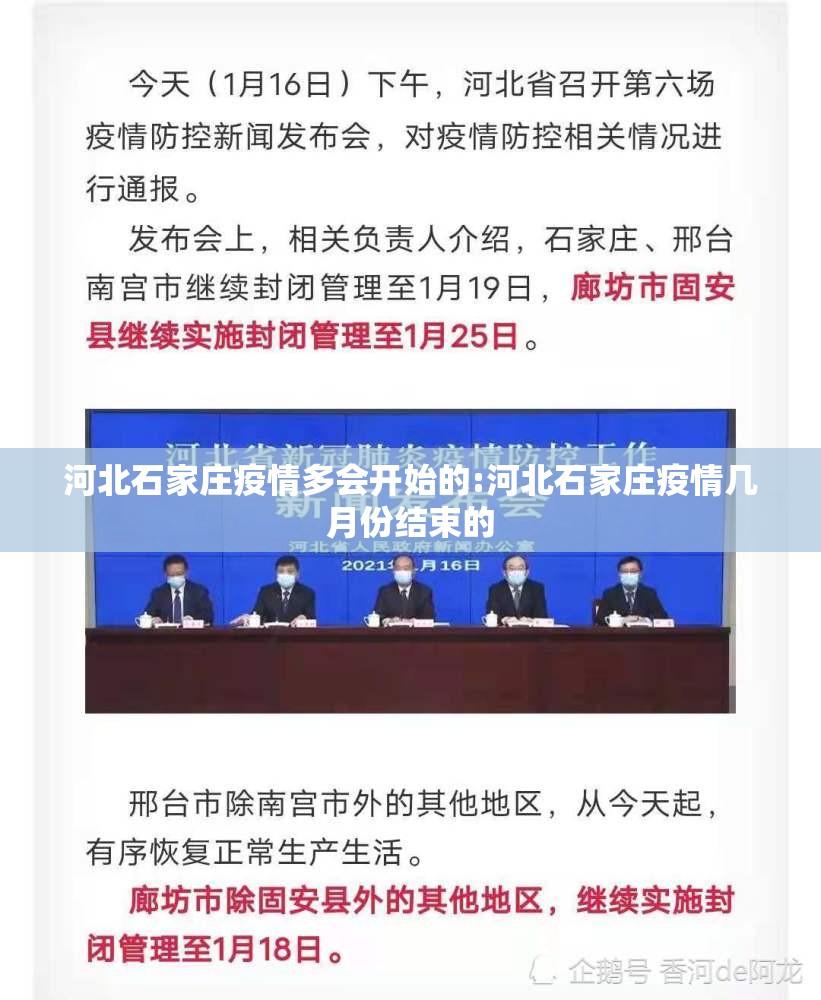河北石家庄疫情多会开始的:河北石家庄疫情几月份结束的