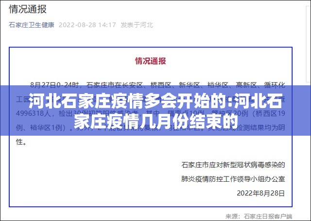 河北石家庄疫情多会开始的:河北石家庄疫情几月份结束的