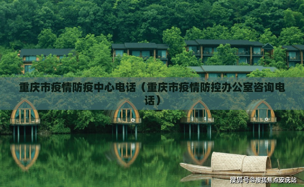重庆市疫情防疫中心电话（重庆市疫情防控办公室咨询电话）
