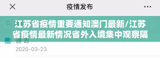 江苏省疫情重要通知澳门最新/江苏省疫情最新情况省外入境集中观察隔离14天