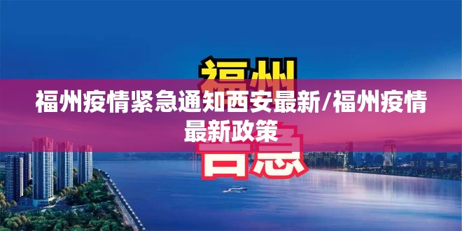 福州疫情紧急通知西安最新/福州疫情最新政策