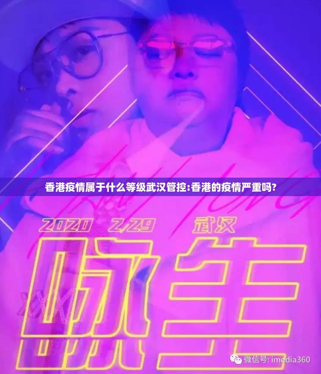 香港疫情属于什么等级武汉管控:香港的疫情严重吗?