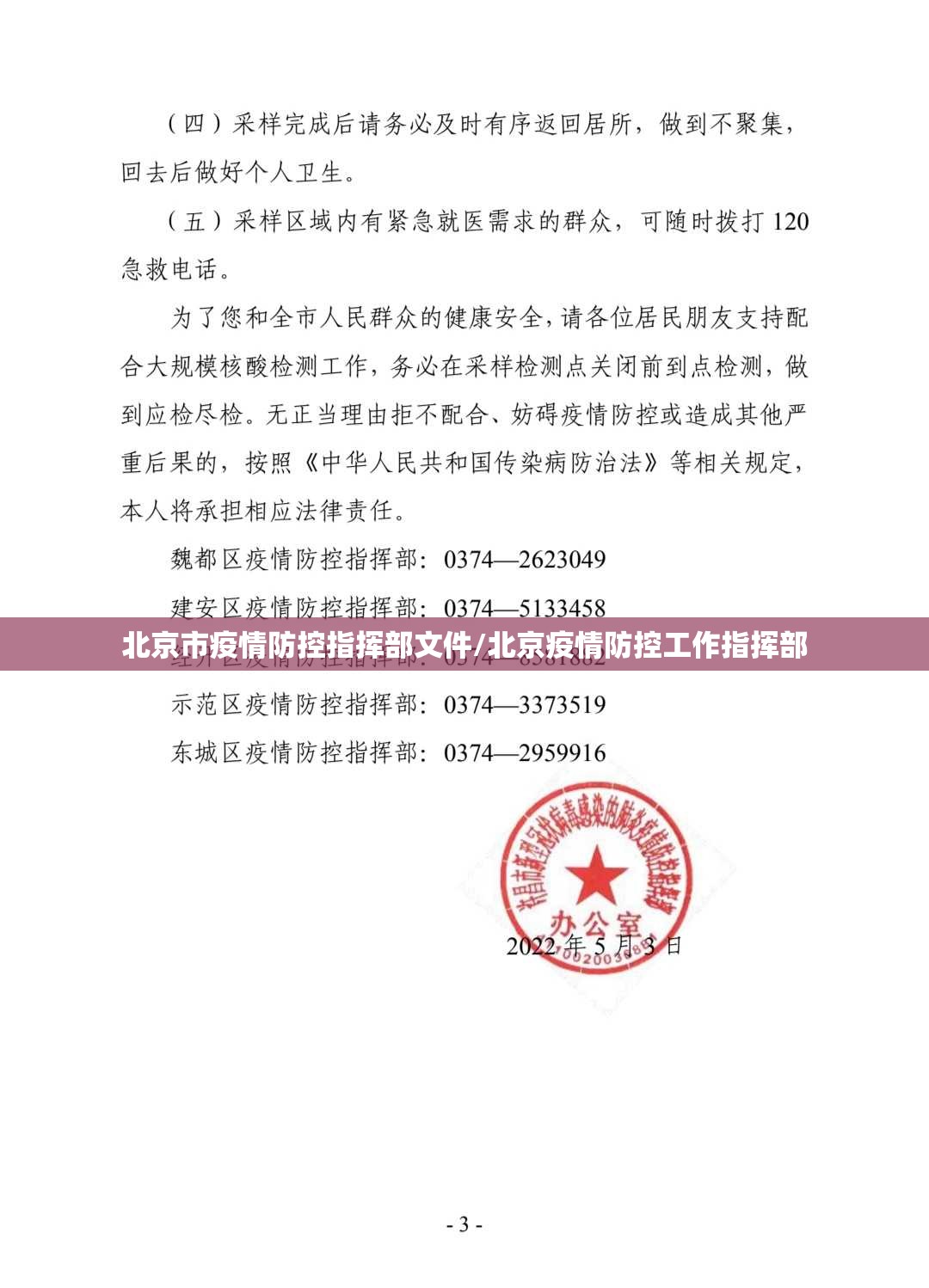 北京市疫情防控指挥部文件/北京疫情防控工作指挥部