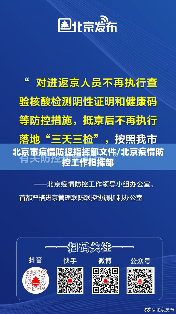 北京市疫情防控指挥部文件/北京疫情防控工作指挥部