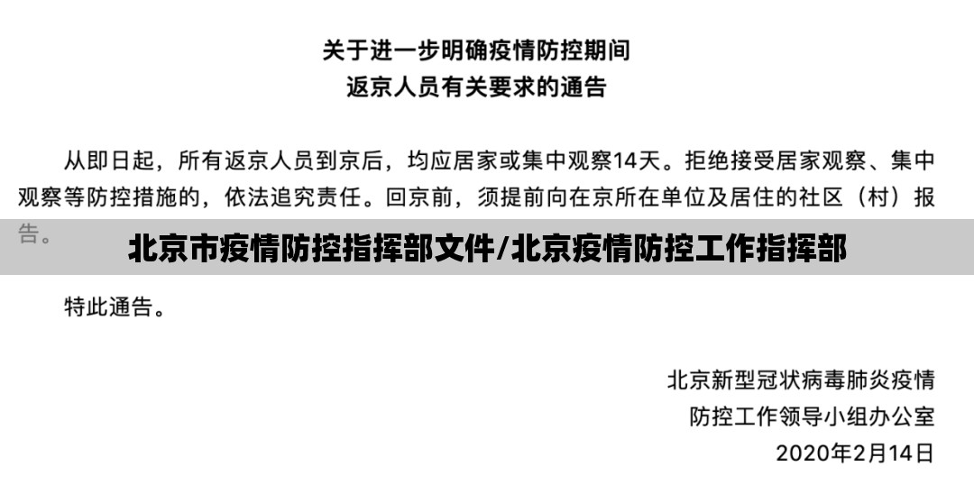 北京市疫情防控指挥部文件/北京疫情防控工作指挥部
