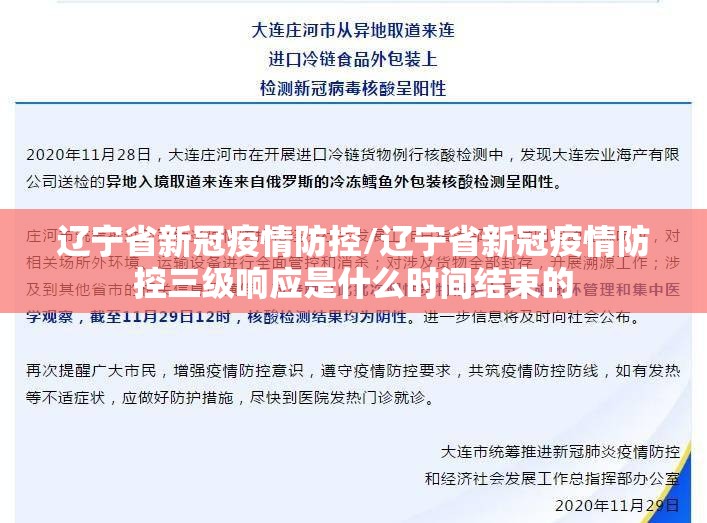 辽宁省新冠疫情防控/辽宁省新冠疫情防控三级响应是什么时间结束的