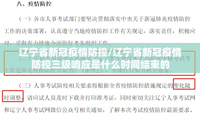 辽宁省新冠疫情防控/辽宁省新冠疫情防控三级响应是什么时间结束的