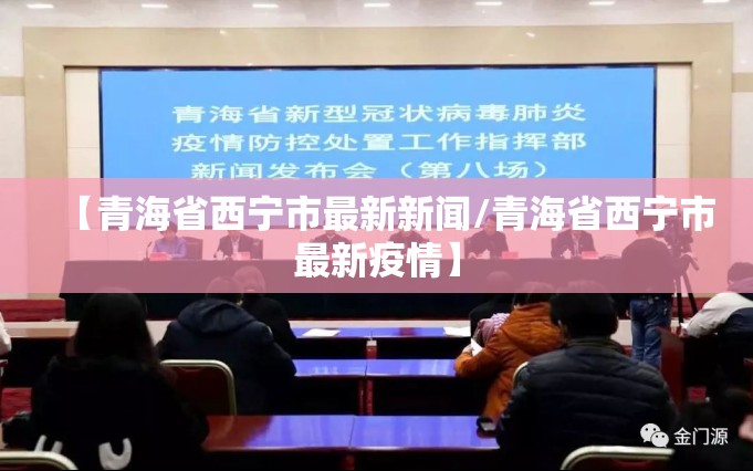 【青海省西宁市最新新闻/青海省西宁市最新疫情】