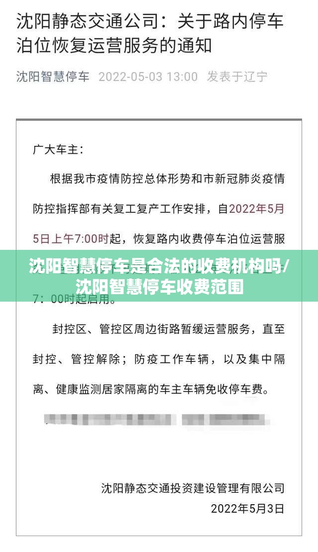沈阳智慧停车是合法的收费机构吗/沈阳智慧停车收费范围
