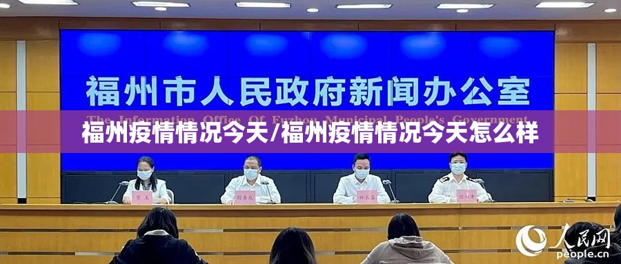 福州疫情情况今天/福州疫情情况今天怎么样