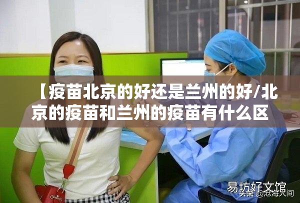 【疫苗北京的好还是兰州的好/北京的疫苗和兰州的疫苗有什么区别】