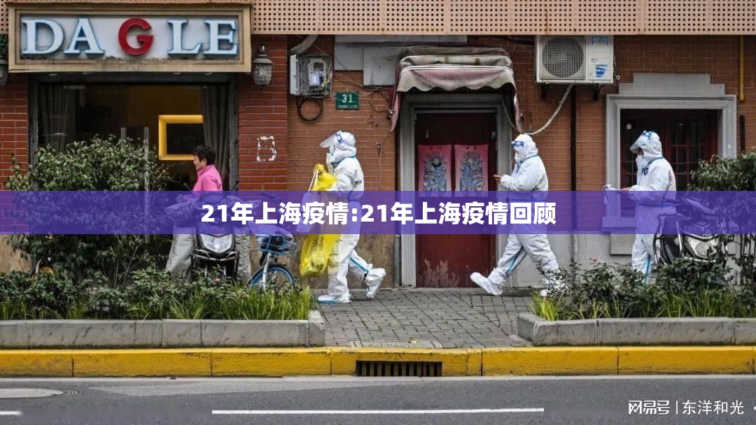 21年上海疫情:21年上海疫情回顾