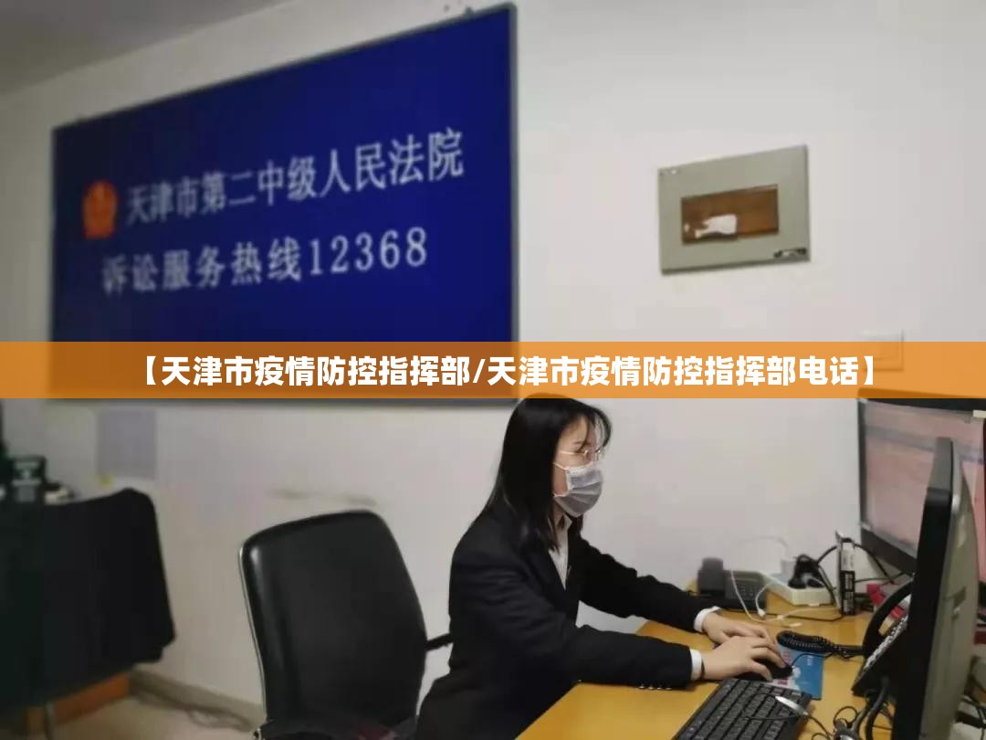 【天津市疫情防控指挥部/天津市疫情防控指挥部电话】
