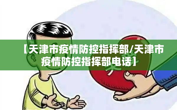 【天津市疫情防控指挥部/天津市疫情防控指挥部电话】