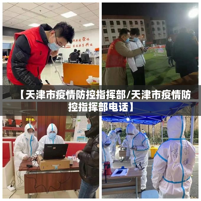 【天津市疫情防控指挥部/天津市疫情防控指挥部电话】