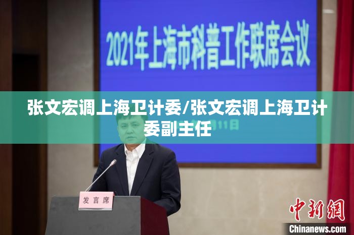 张文宏调上海卫计委/张文宏调上海卫计委副主任