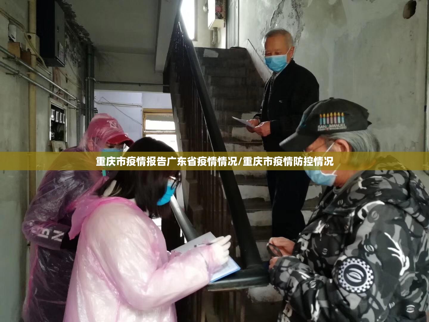 重庆市疫情报告广东省疫情情况/重庆市疫情防控情况