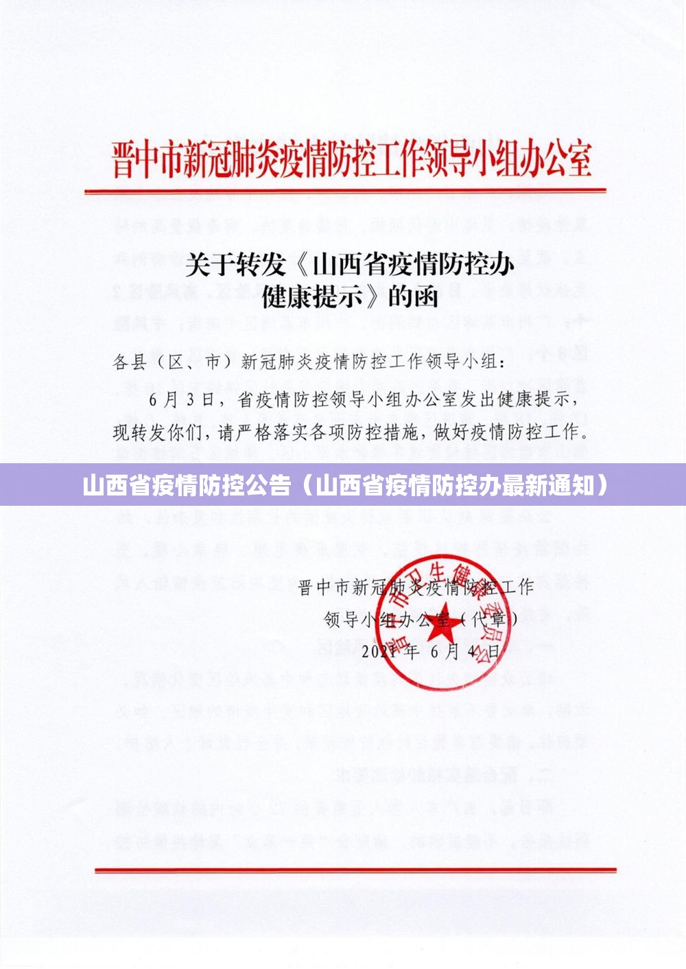 山西省疫情防控公告（山西省疫情防控办最新通知）