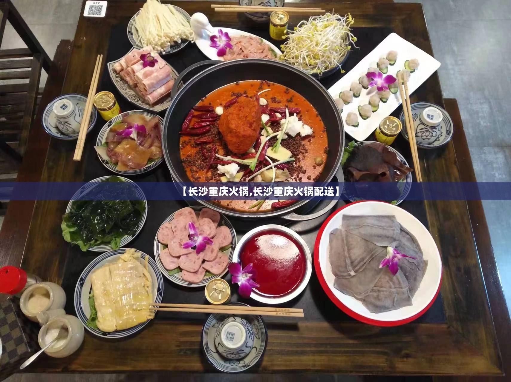 【长沙重庆火锅,长沙重庆火锅配送】