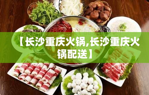 【长沙重庆火锅,长沙重庆火锅配送】
