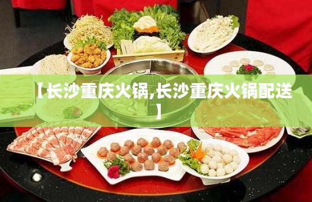 【长沙重庆火锅,长沙重庆火锅配送】
