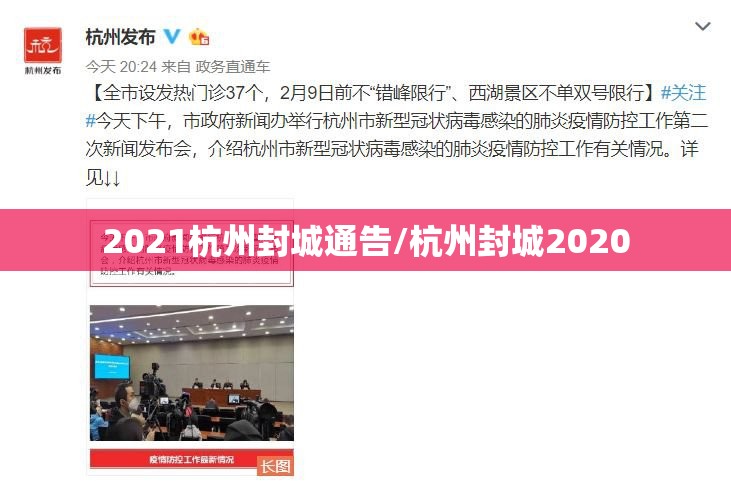 2021杭州封城通告/杭州封城2020