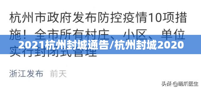 2021杭州封城通告/杭州封城2020