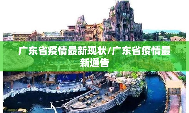 广东省疫情最新现状/广东省疫情最新通告