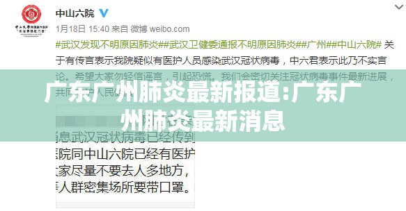 广东广州肺炎最新报道:广东广州肺炎最新消息