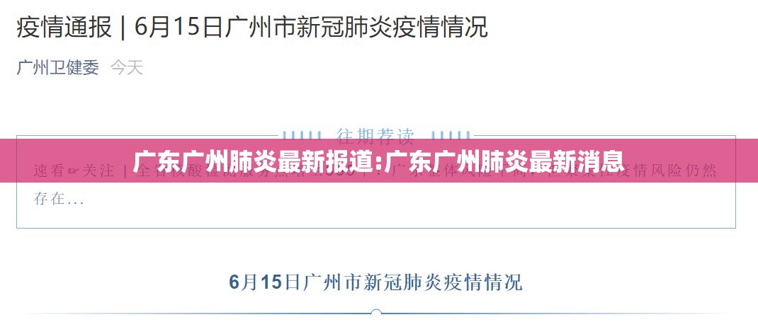 广东广州肺炎最新报道:广东广州肺炎最新消息
