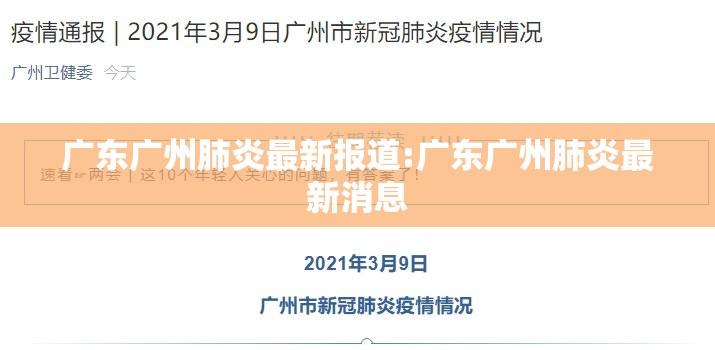 广东广州肺炎最新报道:广东广州肺炎最新消息