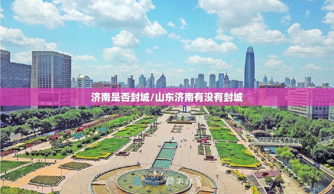 济南是否封城/山东济南有没有封城