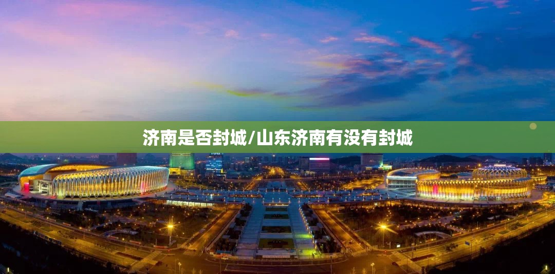济南是否封城/山东济南有没有封城